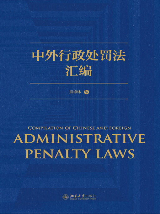 Cover image for 中外行政处罚法汇编